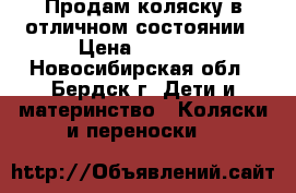 Продам коляску в отличном состоянии › Цена ­ 3 000 - Новосибирская обл., Бердск г. Дети и материнство » Коляски и переноски   